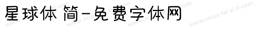 星球体 简字体转换